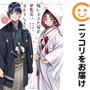 嫁いできた嫁が愛想笑いばかりしてる　全巻（1-7巻セット・完結）マツモトケンゴ【1週間以内発送】