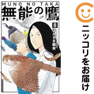 Rakuten - 無能の鷹（1-8巻セット・以下続巻）はんざき朝未【1週間以内発送】