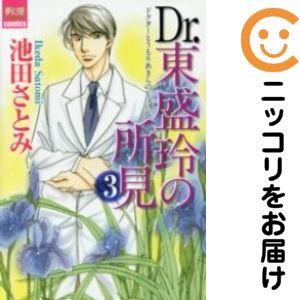 Dr．東盛玲の所見（1-3巻セット・以下続巻）池田さとみ【1週間以内発送】