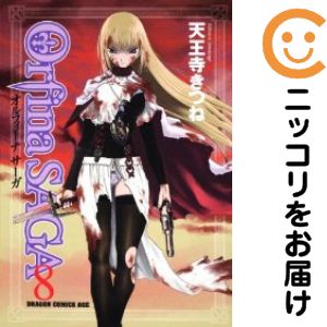 オルフィーナサーガ　全巻（1-8巻セット・完結）天王寺きつね【1週間以内発送】