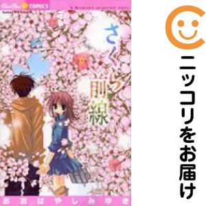さくら前線　全巻（1-6巻セット・完結）おおばやしみゆき【1週間以内発送】
