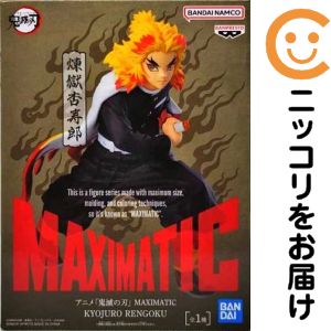 煉獄杏寿郎 「鬼滅の刃」 MAXIMATIC KYOJURO RENGOKU【1週間以内発送】