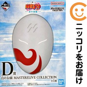白のお面 「一番くじ NARUTO-ナルト- 波の国編」 MASTERELIVE COLLECTIO ...