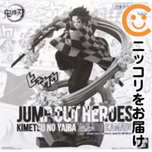 竈門炭治郎 「鬼滅の刃」 JUMP OUT HEROES -鬼滅の刃- エクストリームフィギュア応募者全員サービス 第5弾【1週間以内発送】
