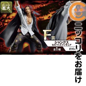 一番くじワンピース 覇ノ躍動 F賞 シャンクスBATTLEフィギュア【1週間以内発送】