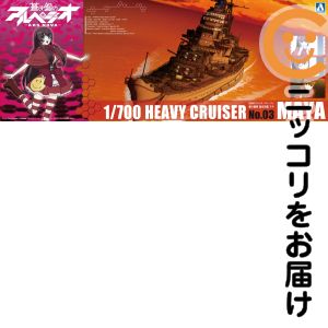 蒼き鋼のアルペジオ-アルス・ノヴァ- No.3 1/700 重巡洋艦マヤ プラモデル［アオシマ］【1週間以内発送】