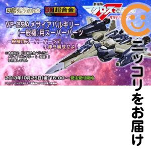 DX超合金 VF-25A メサイアバルキリー(一般機)用スーパーパーツ 「劇場… DX超合金 VF-25Aメサイアバルキリー（一般機）用スーパーパーツ