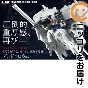 FW GUNDAM CONVERGE:CORE ガンダム試作3号機 デンドロビウム(キャンディオンラインショップ限定)［バンダイ］【1週間以内発送】