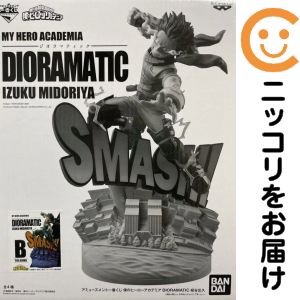 AMATIC 緑谷 出久 B賞 アミューズメント 一番くじ 僕のヒーローアカデミア ヒロアカ ジオラマティック デク SMSD SMSP【1週間以内発送】