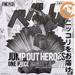 モンキー・D・ルフィ 「ワンピース」 JUMP OUT HEROES -ONE PIECE- エクストリームフィギュア応募者全員サービス 第4弾【1週間以内発送】