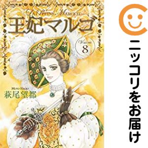 王妃マルゴ［愛蔵版］ 全巻（1-8巻セット・完結）萩尾望都【1週間以内発送】
