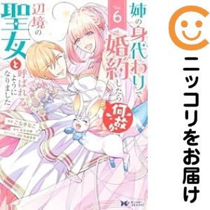 姉の身代わりで婚約したら何故か辺境の聖女と呼ばれるようになりました　全巻（1-6巻セット・完結）こ..