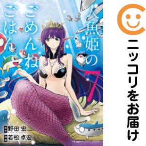 Premium （Youth） - 人魚姫のごめんねごはん　全巻（1-7巻セット・完結）野田宏【1週間以内発送】