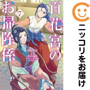 百花宮のお掃除係（1-7巻セット・以下続巻）shoyu【1週間以内発送】