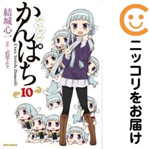 かんぱち　全巻（1-10巻セット・完結）結城心一【1週間以内発送】