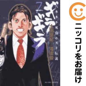 ギラギラ 全巻（1-7巻セット・完結）土田世紀【1週間以内発送】