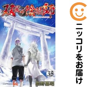 双星の陰陽師　全巻（1-35巻セット・完結）助野嘉昭【1週間以内発送】