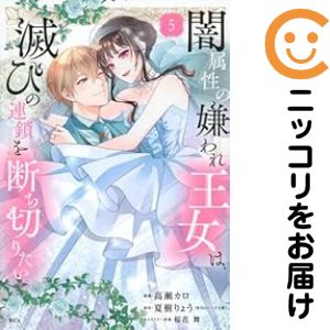 闇属性の嫌われ王女は、滅びの連鎖を断ち切りたい　全巻（1-5巻セット・完結）高瀬カロ【1週間以内発送】