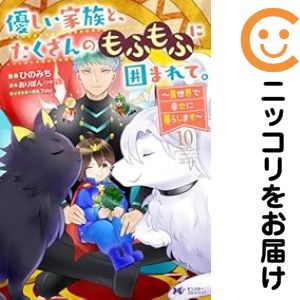 優しい家族と、たくさんのもふもふに囲まれて。（1-10巻セット・以下続巻）ひのみち【1週間以内発送】