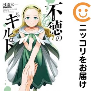 Rakuten - 不徳のギルド（1-16巻セット・以下続巻）河添太一【1週間以内発送】