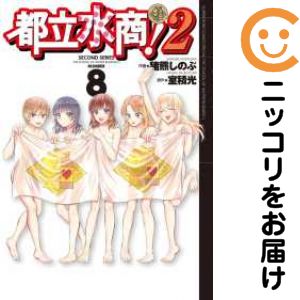 Rakuten - 都立水商!2　全巻（1-8巻セット・完結）猪熊しのぶ【1週間以内発送】