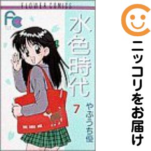 水色時代　全巻（1-7巻セット・完結）やぶうち優【1週間以内発送】