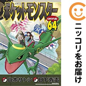 ポケットモンスターSPECIAL（1-64巻セット・以下続巻）日下秀憲【1週間以内発送】