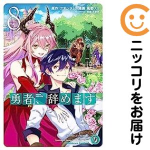乐天商城 - 勇者、辞めます　全巻（1-8巻セット・完結）クオンタム【1週間以内発送】