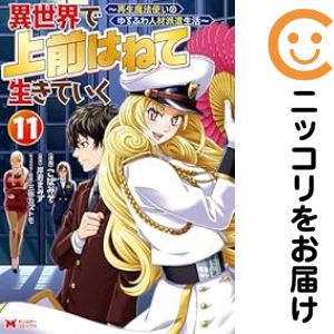 異世界で上前はねて生きていく（1-11巻セット・以下続巻）こばみそ【1週間以内発送】