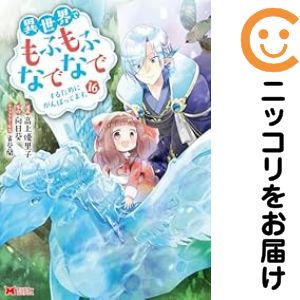 異世界でもふもふなでなでするためにがんばってます。（1-16巻セット・以下続巻）高上優里子【1週間以内発送】