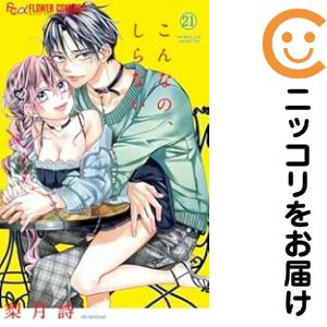 こんなの、しらない（1-21巻セット・以下続巻）梨月詩【1週間以内発送】