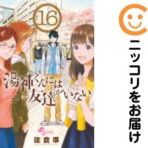 Rakuten - 湯神くんには友達がいない　全巻（1-16巻セット・完結）佐倉準【1週間以内発送】