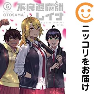 不良退魔師レイナ　全巻（1-6巻セット・完結）OTOSAMA【1週間以内発送】