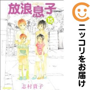 乐天商城 - 放浪息子　全巻（1-15巻セット・完結）志村貴子【1週間以内発送】