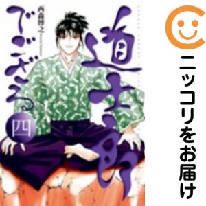 道士郎でござる 全巻（1-4巻セット 完結）西森博之【1週間以内発送】