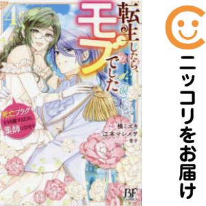 Rakuten - 転生したら、モブでした（涙）〜死亡フラグを回避するため、薬師になります〜　全巻（1-4巻セット・完結）橘ミズキ【1週間以内発送】
