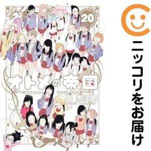 Rakuten - オトメの帝国　全巻（1-20巻セット・完結）岸虎次郎【1週間以内発送】
