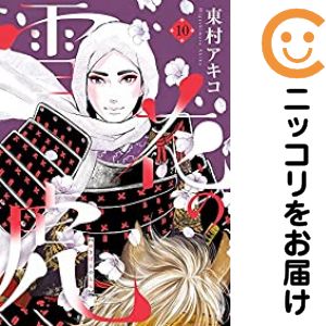 雪花の虎 全巻（1-10巻セット・完結）東村アキコ【1週間以内発送】