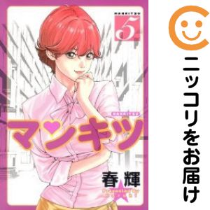 樂天商城 - マンキツ　全巻（1-5巻セット・完結）春輝【1週間以内発送】