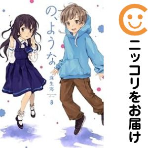 乐天商城 - の、ような。（1-8巻セット・以下続巻）麻生海【1週間以内発送】