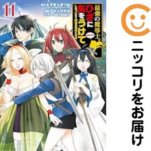 Rakuten - 最強の魔導士。ひざに矢をうけてしまったので田舎の衛兵になる（1-11巻セット・以下続巻）えぞぎんぎつね【1週間以内発送】