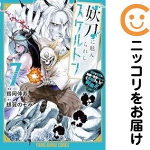 Rakuten - 妖刀に魅入られしスケルトン（1-7巻セット・以下続巻）鶴岡伸寿【1週間以内発送】
