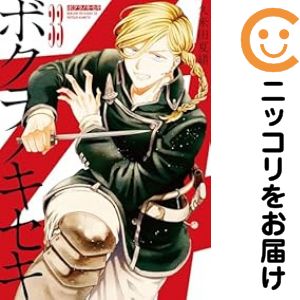 楽天市場】ボクラノキセキ 全巻の通販