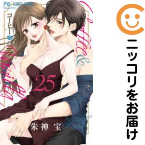 Rakuten - コーヒー＆バニラ　全巻（1-25巻セット・完結）朱神宝【1週間以内発送】