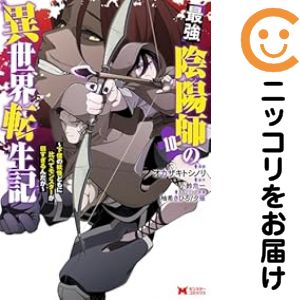 乐天商城 - 最強陰陽師の異世界転生記（1-10巻セット・以下続巻）オカザキトシノリ【1週間以内発送】