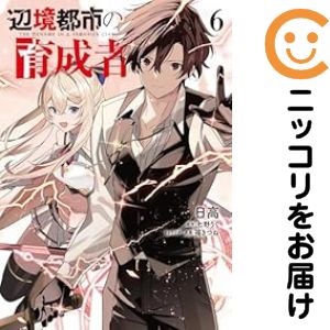 乐天商城 - 辺境都市の育成者　全巻（1-6巻セット・完結）日高【1週間以内発送】