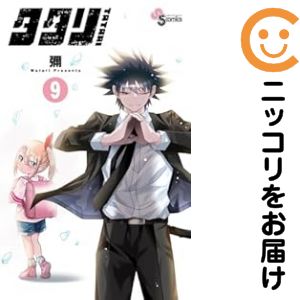 タタリ　全巻（1-9巻セット・完結）