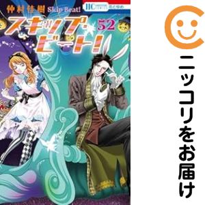 一迅社 Zero-sum comics - スキップ・ビート！（1-52巻セット・以下続巻）仲村佳樹【1週間以内発送】