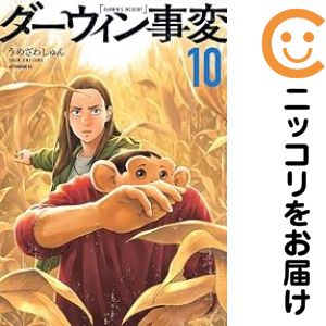 Rakuten - ダーウィン事変（1-10巻セット・以下続巻）うめざわしゅん【1週間以内発送】