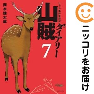 楽天市場】山賊ダイアリー セットの通販